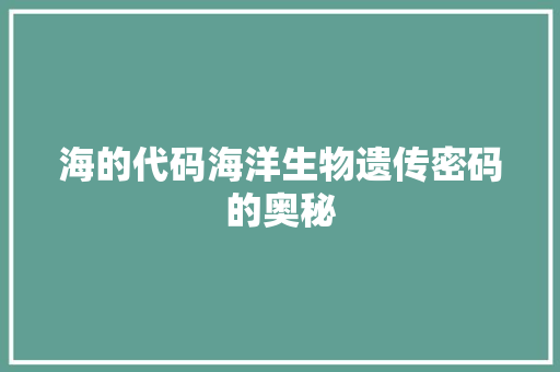 海的代码海洋生物遗传密码的奥秘