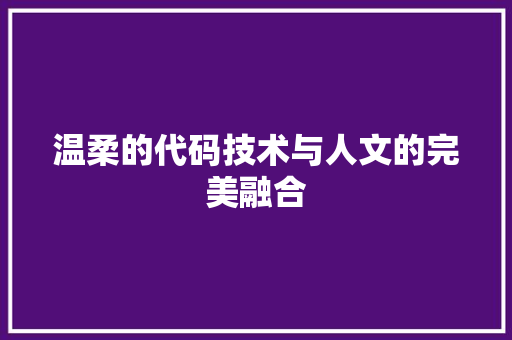 温柔的代码技术与人文的完美融合  第1张