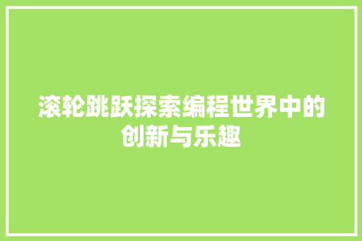 滚轮跳跃探索编程世界中的创新与乐趣