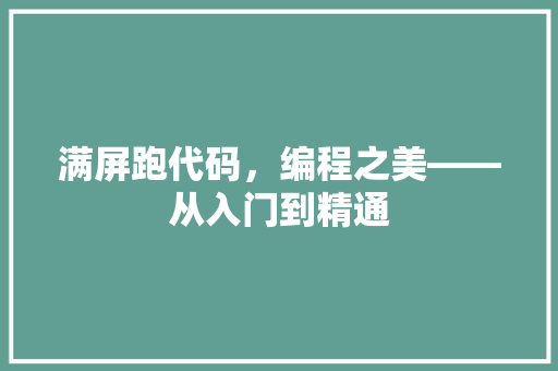 满屏跑代码，编程之美——从入门到精通