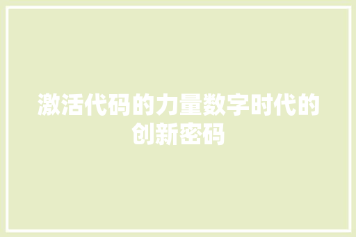 激活代码的力量数字时代的创新密码