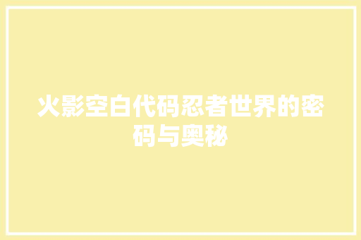 火影空白代码忍者世界的密码与奥秘