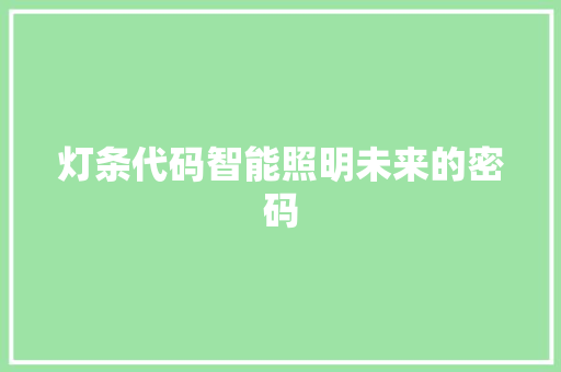 灯条代码智能照明未来的密码  第1张