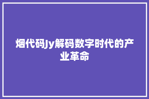 烟代码Jy解码数字时代的产业革命  第1张