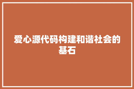 爱心源代码构建和谐社会的基石