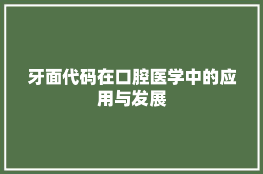 牙面代码在口腔医学中的应用与发展