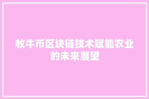 牧牛币区块链技术赋能农业的未来展望