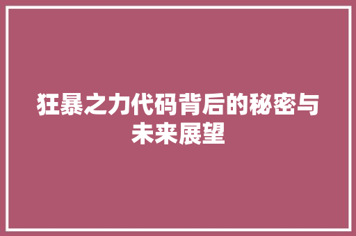 狂暴之力代码背后的秘密与未来展望