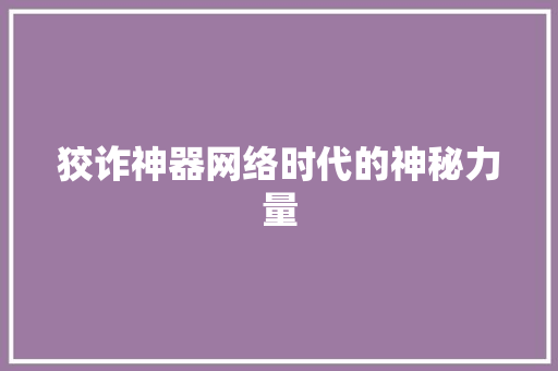 狡诈神器网络时代的神秘力量