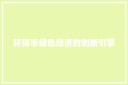 环保币绿色经济的创新引擎