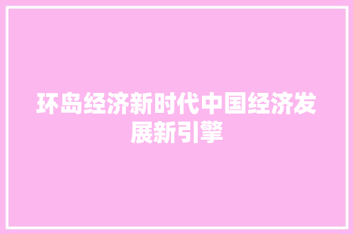 环岛经济新时代中国经济发展新引擎