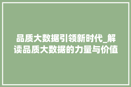 品质大数据引领新时代_解读品质大数据的力量与价值