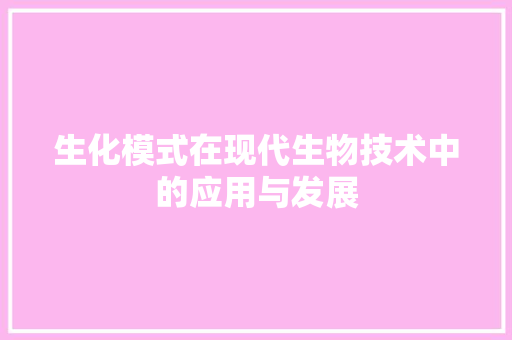 生化模式在现代生物技术中的应用与发展