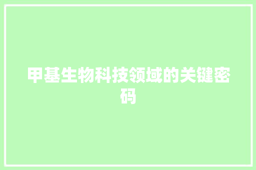 甲基生物科技领域的关键密码