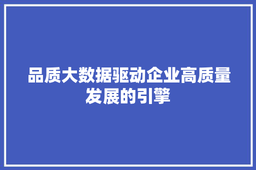 品质大数据驱动企业高质量发展的引擎
