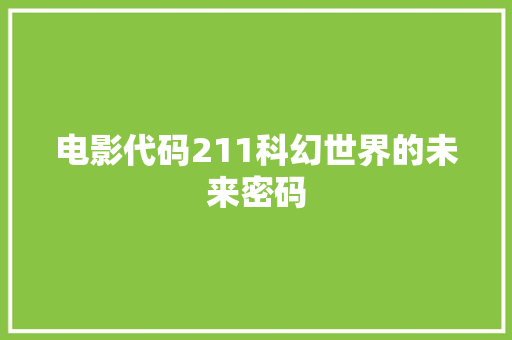 电影代码211科幻世界的未来密码