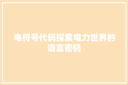 电符号代码探索电力世界的语言密码