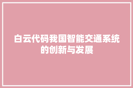 白云代码我国智能交通系统的创新与发展