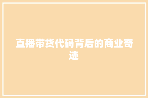 直播带货代码背后的商业奇迹