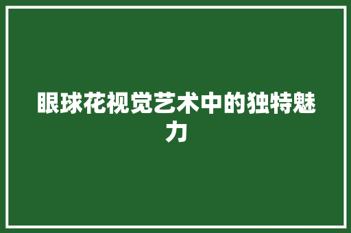 眼球花视觉艺术中的独特魅力