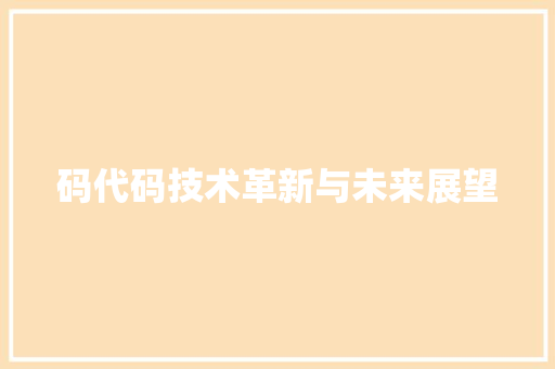 码代码技术革新与未来展望