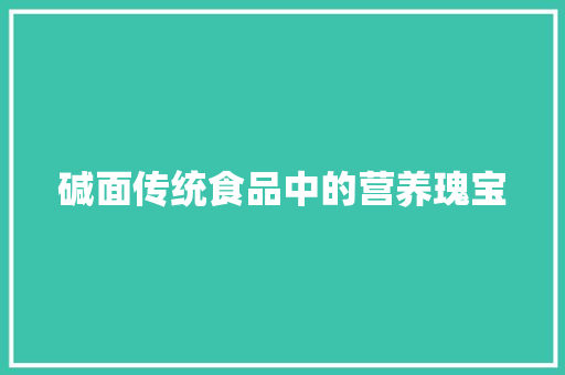 碱面传统食品中的营养瑰宝