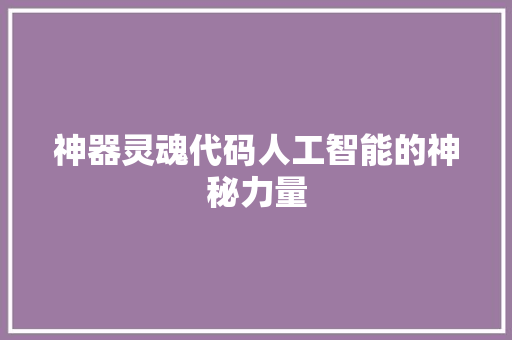 神器灵魂代码人工智能的神秘力量