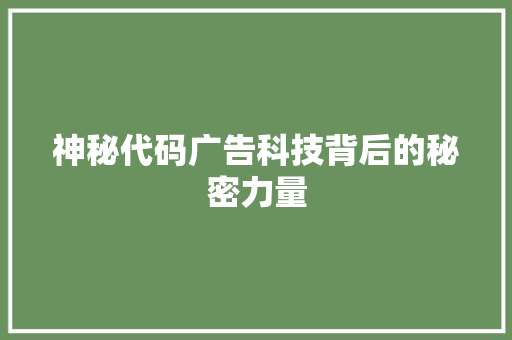 神秘代码广告科技背后的秘密力量  第1张