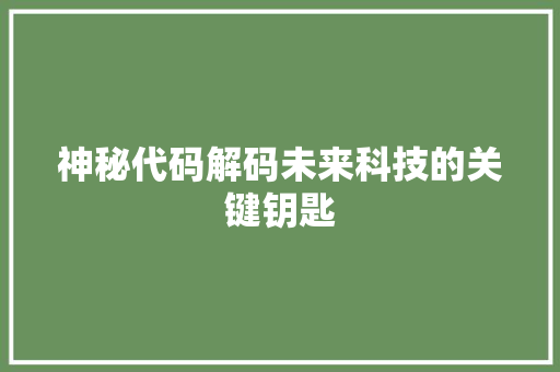 神秘代码解码未来科技的关键钥匙  第1张