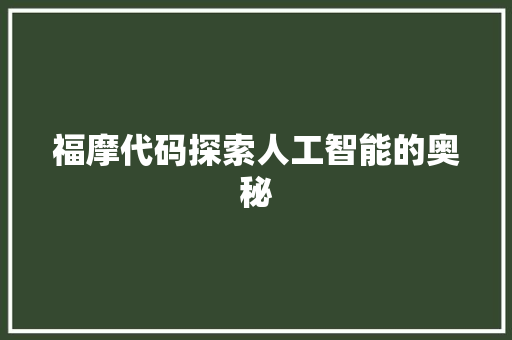 福摩代码探索人工智能的奥秘