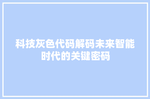 科技灰色代码解码未来智能时代的关键密码  第1张