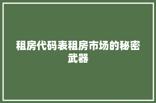 租房代码表租房市场的秘密武器