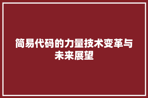 简易代码的力量技术变革与未来展望