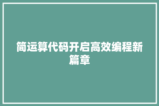 简运算代码开启高效编程新篇章