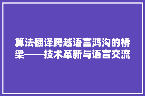 算法翻译跨越语言鸿沟的桥梁——技术革新与语言交流的融合