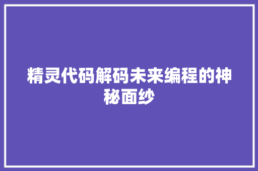 精灵代码解码未来编程的神秘面纱