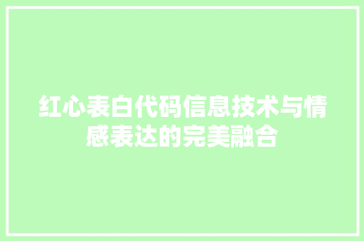 红心表白代码信息技术与情感表达的完美融合