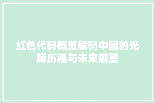 红色代码概览解码中国的光辉历程与未来展望