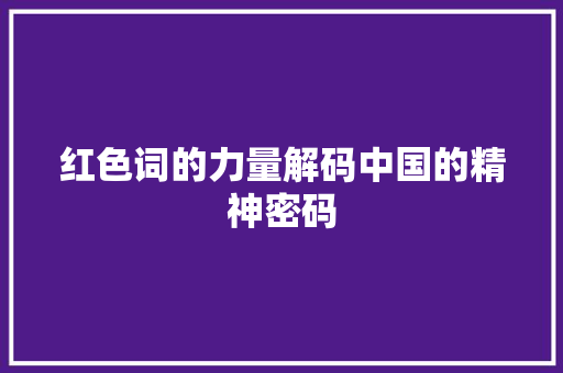 红色词的力量解码中国的精神密码