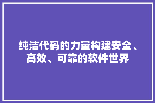 纯洁代码的力量构建安全、高效、可靠的软件世界