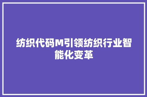 纺织代码M引领纺织行业智能化变革  第1张