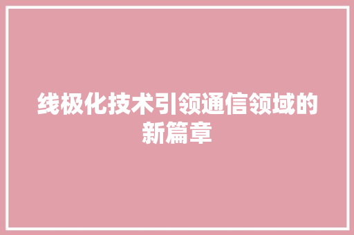 线极化技术引领通信领域的新篇章