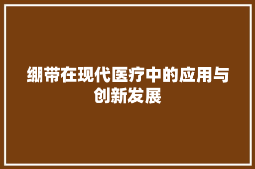 绷带在现代医疗中的应用与创新发展