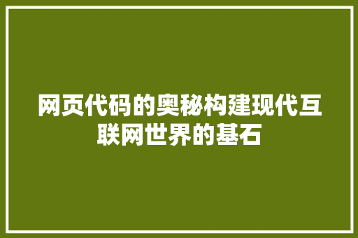 网页代码的奥秘构建现代互联网世界的基石