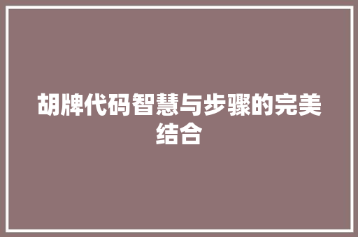 胡牌代码智慧与步骤的完美结合