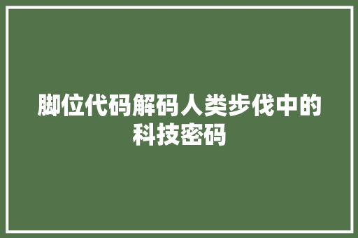 脚位代码解码人类步伐中的科技密码