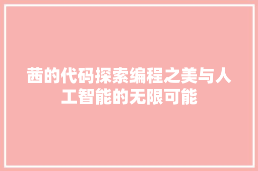 茜的代码探索编程之美与人工智能的无限可能  第1张