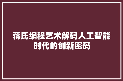 蒋氏编程艺术解码人工智能时代的创新密码