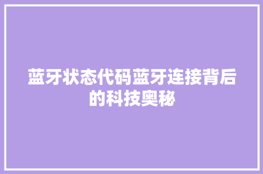 蓝牙状态代码蓝牙连接背后的科技奥秘