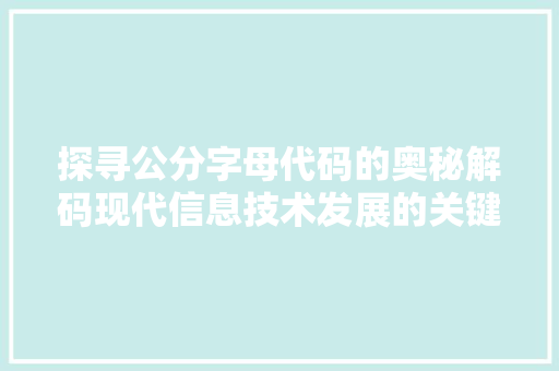 探寻公分字母代码的奥秘解码现代信息技术发展的关键